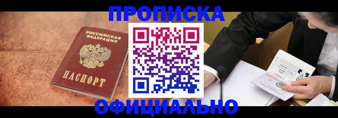 прописка для работы в Горняке